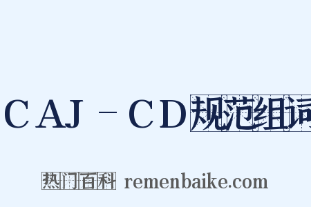 CAJ-CD规范组词是什么意思的图片